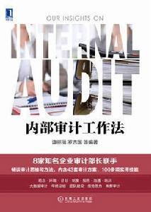 內部審計工作法 內部審計工作法