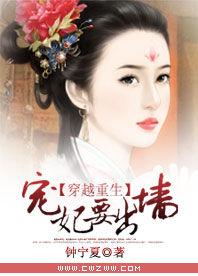 穿越重生:寵妃要出牆 穿越重生:寵妃要出牆