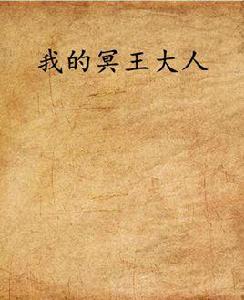 我的冥王大人 我的冥王大人