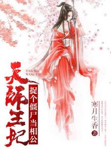 天師王妃:捉個殭屍當相公 天師王妃:捉個殭屍當相公