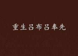 重生呂布呂奉先