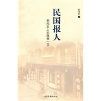 《民國報人——新聞史上的隱秘一頁》 《民國報人——新聞史上的隱秘一頁》