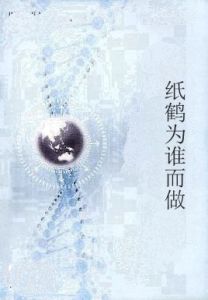 紙鶴為誰而做