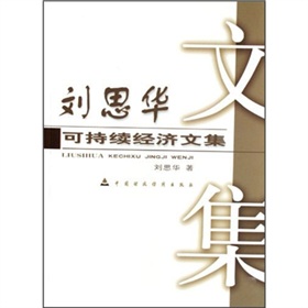 劉思華可持續經濟文集