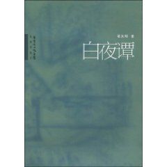 《白夜譚》 《白夜譚》