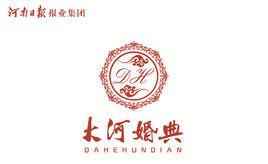 河南大河婚典文化有限公司 河南大河婚典文化有限公司