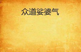 眾道娑婆氣 眾道娑婆氣