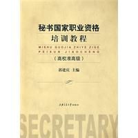 秘書國家職業資格培訓教程(高校準高級) 秘書國家職業資格培訓教程(高校準高級)