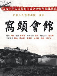 《窩頭會館》 《窩頭會館》