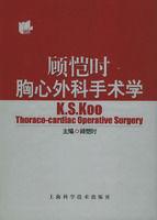 顧愷時胸心外科手術學 顧愷時胸心外科手術學