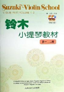 鈴木小提琴教材 鈴木小提琴教材