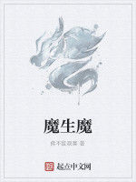 魔生魔 魔生魔