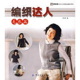 編織達人:毛衣篇 編織達人:毛衣篇