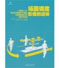 場面調度:影像的運動 場面調度:影像的運動