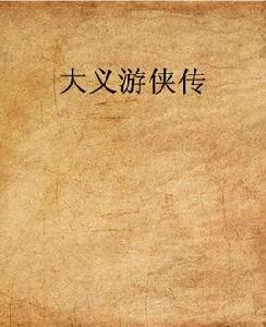 大義遊俠傳 大義遊俠傳