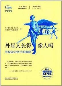 外星人長得像人嗎:懷疑論對科學的揭秘 外星人長得像人嗎:懷疑論對科學的揭秘