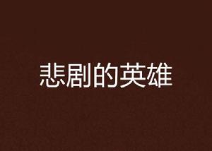悲劇的英雄 悲劇的英雄
