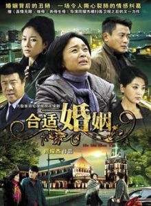 《合適婚姻》 《合適婚姻》