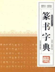 篆書字典 篆書字典