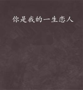 你是我的一生戀人 你是我的一生戀人