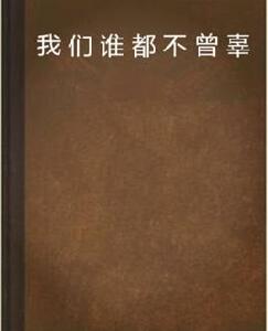 我們誰都不曾辜負 我們誰都不曾辜負