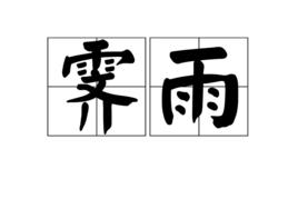 霽雨 霽雨