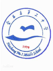 會昌縣第二中學 會昌縣第二中學