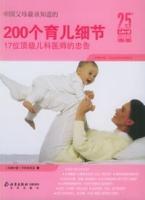 200個育兒細節 200個育兒細節