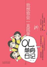 《OL單身日記》 《OL單身日記》