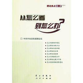 從怎么看到怎么辦[學習出版社出版圖書]