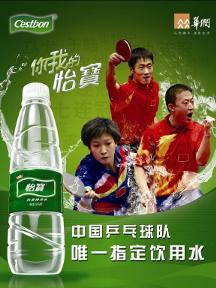 怡寶榮獲“中國桌球隊唯一指定飲用水”