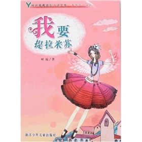 《我要提拉米蘇》 《我要提拉米蘇》