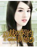 總裁哥哥的契約新娘 總裁哥哥的契約新娘