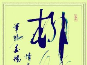 岸柳書法網 岸柳書法網