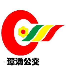 漳浦公交12路 漳浦公交12路