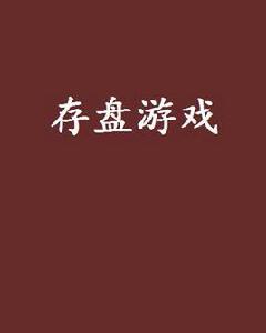 存檔遊戲 存檔遊戲