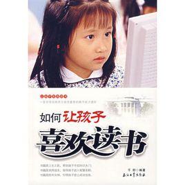如何讓孩子喜歡讀書 如何讓孩子喜歡讀書