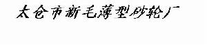 太倉市新毛薄型砂輪廠 太倉市新毛薄型砂輪廠