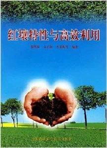 紅壤特性與高效利用 紅壤特性與高效利用