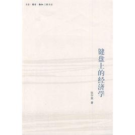 鍵盤上的經濟學 鍵盤上的經濟學