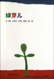 綠芽兒 綠芽兒