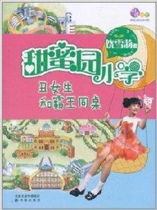 甜蜜園國小:醜女生和霸王同桌 甜蜜園國小:醜女生和霸王同桌