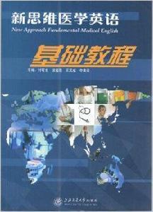 新思維醫學英語基礎教程 新思維醫學英語基礎教程