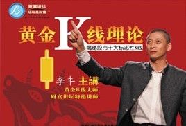 《黃金K線理論》 《黃金K線理論》