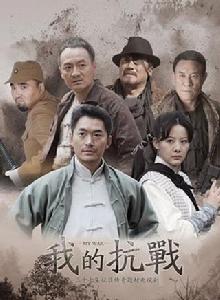 我的抗戰[2012年朱泳騰主演抗戰題材電視劇]