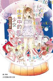戀愛中的少女 戀愛中的少女