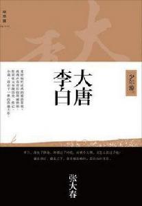 大唐李白：少年游