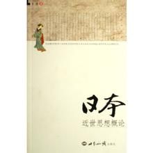日本近世思想概論 日本近世思想概論