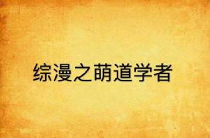 綜漫之萌道學者 綜漫之萌道學者