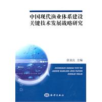 中國現代漁業體系建設關鍵技術發展戰略研究